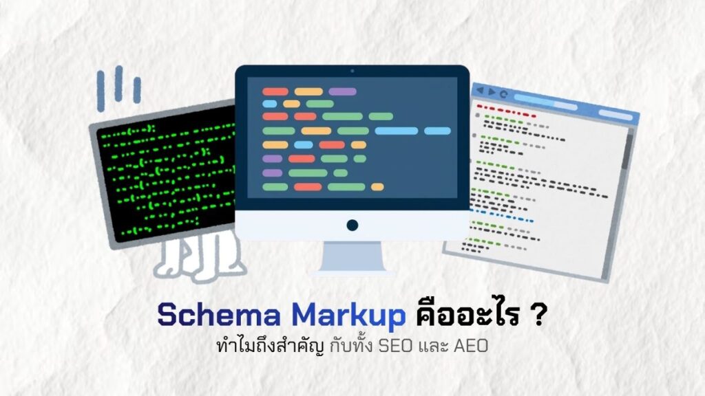Schema Markup คืออะไร ทำไมถึงสำคัญกับทั้ง SEO และ AEO