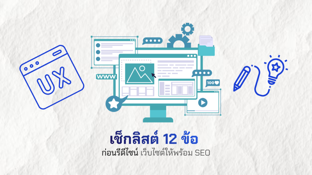 เช็กลิสต์ 12 ข้อ ก่อนรีดีไซน์เว็บไซต์ให้พร้อม SEO
