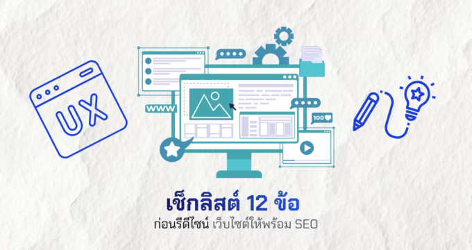 เช็กลิสต์ 12 ข้อ ก่อนรีดีไซน์เว็บไซต์ให้พร้อม SEO