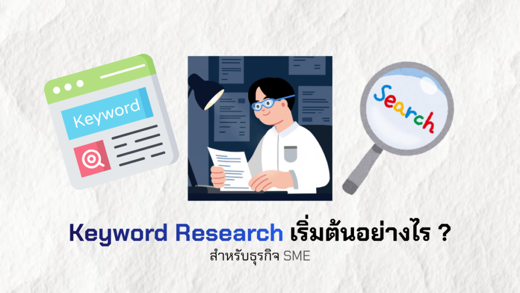 Keyword Research เริ่มต้นอย่างไรสำหรับธุรกิจ SME