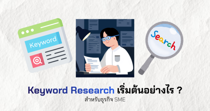 Keyword Research เริ่มต้นอย่างไรสำหรับธุรกิจ SME