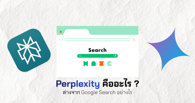 Perplexity คืออะไร ต่างจาก Google Search อย่างไร