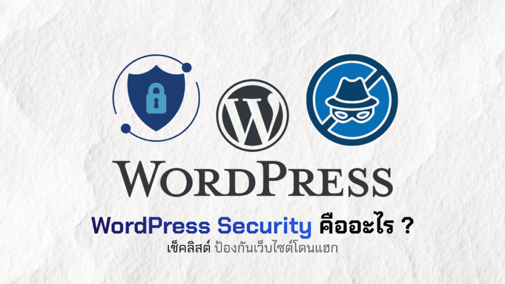 WordPress Security คืออะไร ? เช็คลิสต์ป้องกันเว็บไซต์โดนแฮก