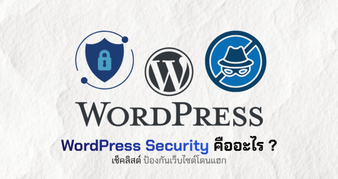 WordPress Security คืออะไร ? เช็คลิสต์ป้องกันเว็บไซต์โดนแฮก
