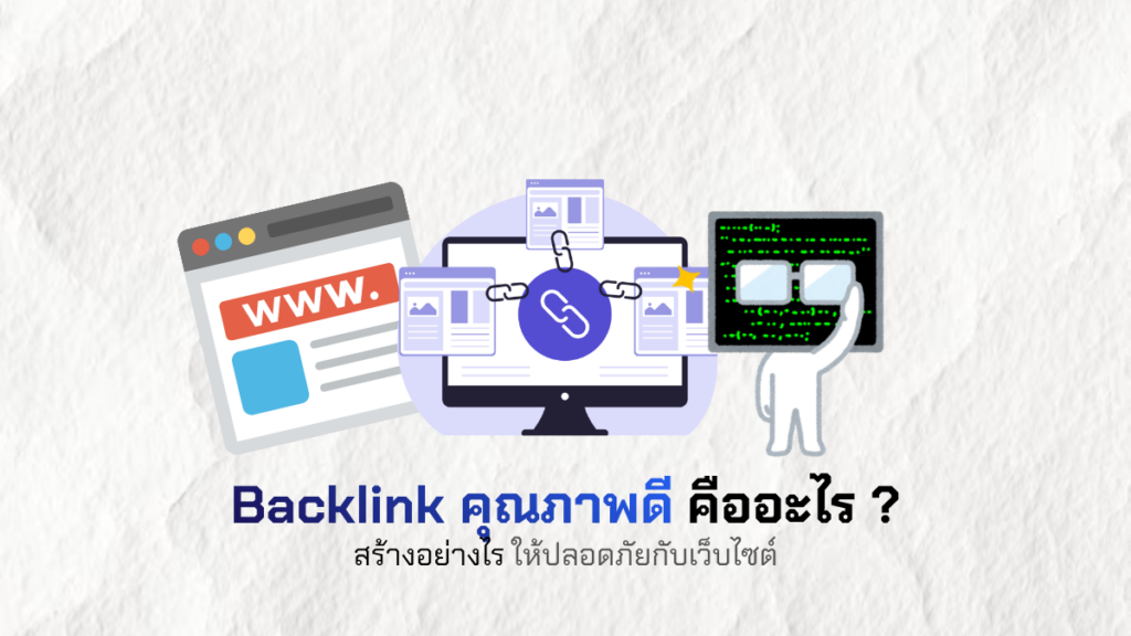 Backlink คุณภาพดีคืออะไร สร้างอย่างไรให้ปลอดภัยกับเว็บไซต์