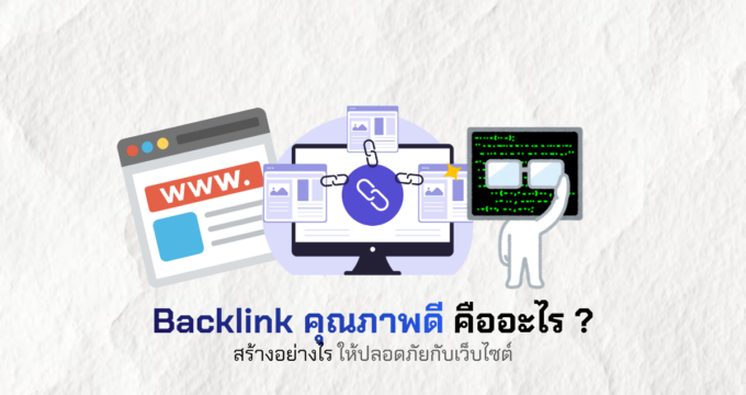 Backlink คุณภาพดีคืออะไร สร้างอย่างไรให้ปลอดภัยกับเว็บไซต์