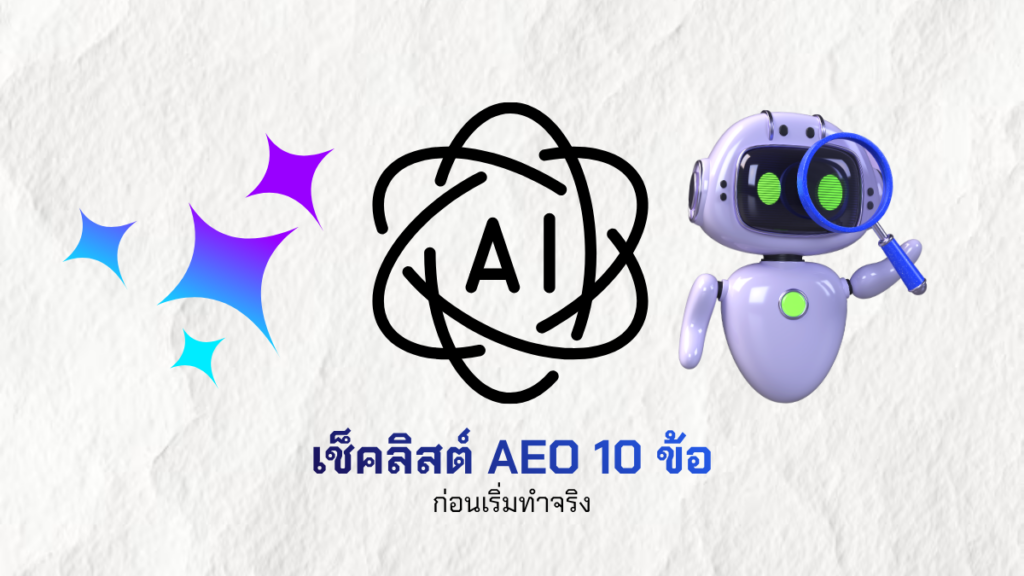 เช็คลิสต์ AEO 10 ข้อ ก่อนเริ่มทำจริง