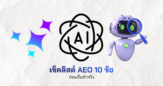 เช็คลิสต์ AEO 10 ข้อ ก่อนเริ่มทำจริง