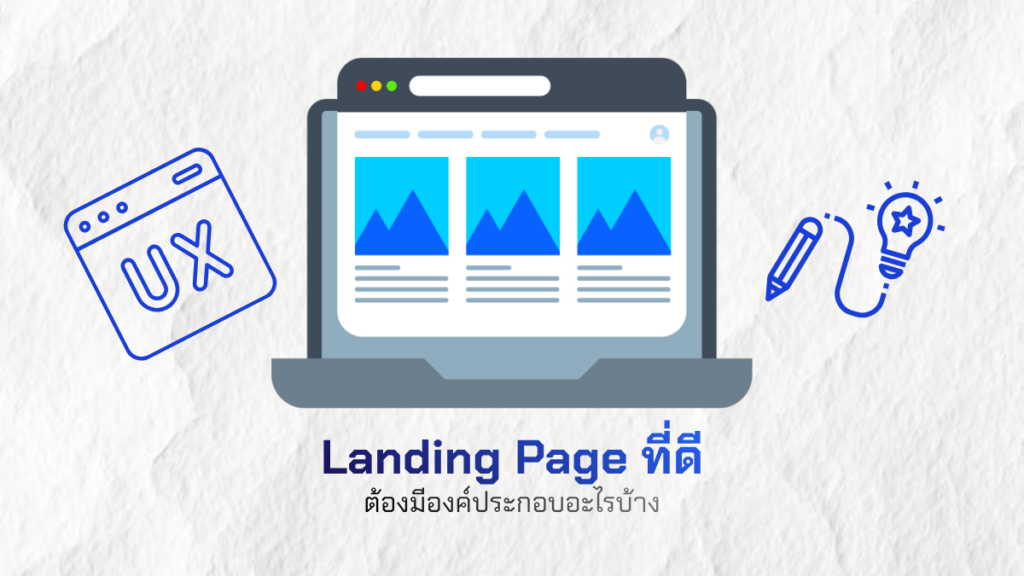 Landing Page ที่ดีต้องมีองค์ประกอบอะไรบ้าง