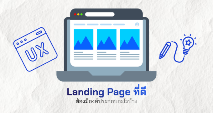 Landing Page ที่ดีต้องมีองค์ประกอบอะไรบ้าง