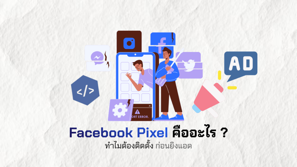 Facebook Pixel คืออะไร ?