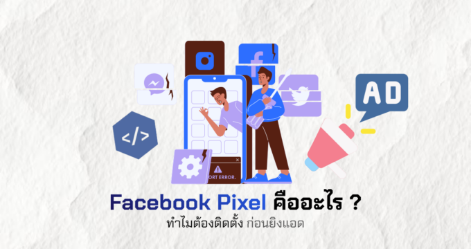 Facebook Pixel คืออะไร ?