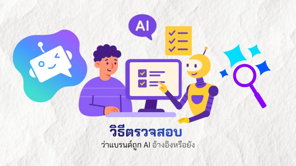 วิธีตรวจสอบว่าแบรนด์ถูก AI อ้างอิงหรือยัง