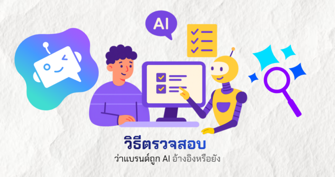วิธีตรวจสอบว่าแบรนด์ถูก AI อ้างอิงหรือยัง